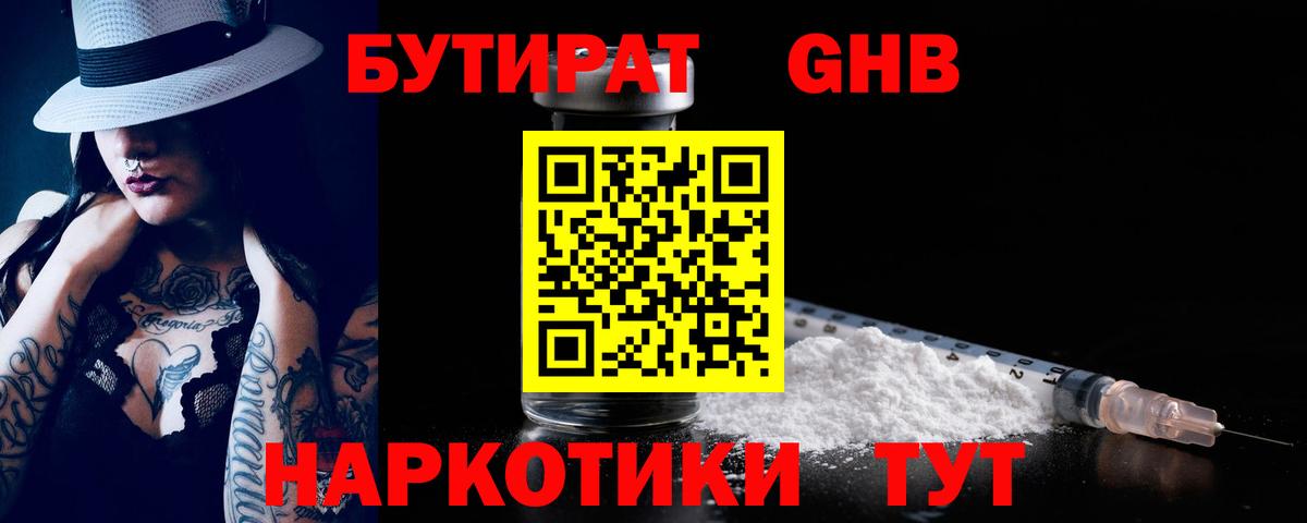 БУТИРАТ  Вход с VPN  Менделеевск  Бутират 1.4BDO 